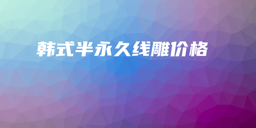韓式半永久線雕價格插圖