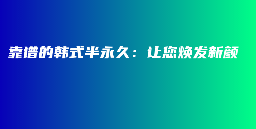 靠譜的韓式半永久：讓您煥發(fā)新顏插圖