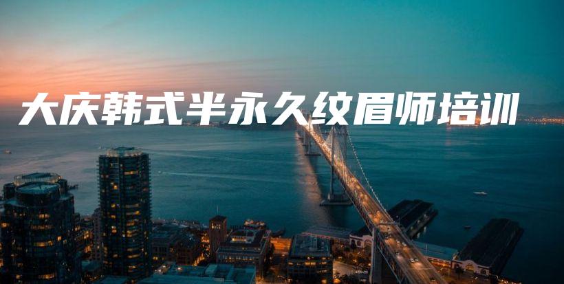 大慶韓式半永久紋眉師培訓(xùn)插圖
