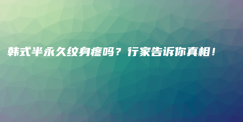 韓式半永久紋身疼嗎？行家告訴你真相！插圖