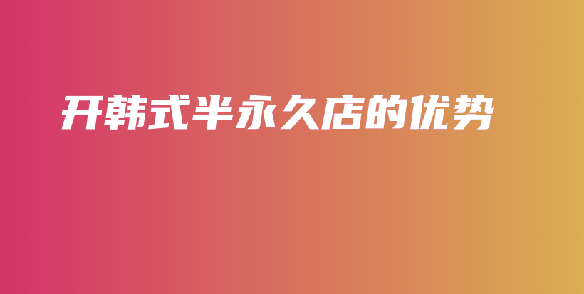 開韓式半永久店的優(yōu)勢插圖