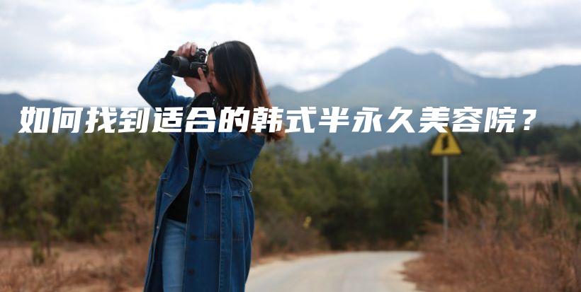 如何找到適合的韓式半永久美容院？插圖