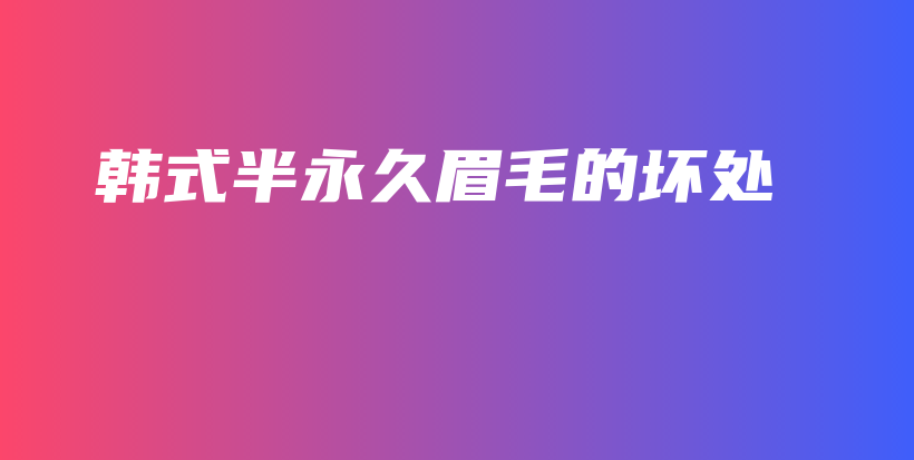 韓式半永久眉毛的壞處插圖