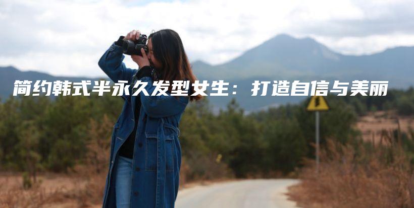 簡約韓式半永久發(fā)型女生：打造自信與美麗插圖