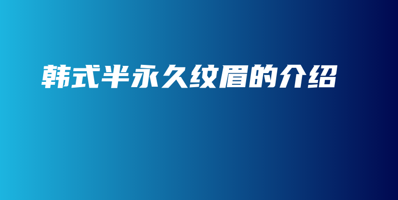 韓式半永久紋眉的介紹插圖