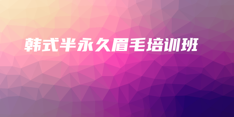 韓式半永久眉毛培訓班插圖