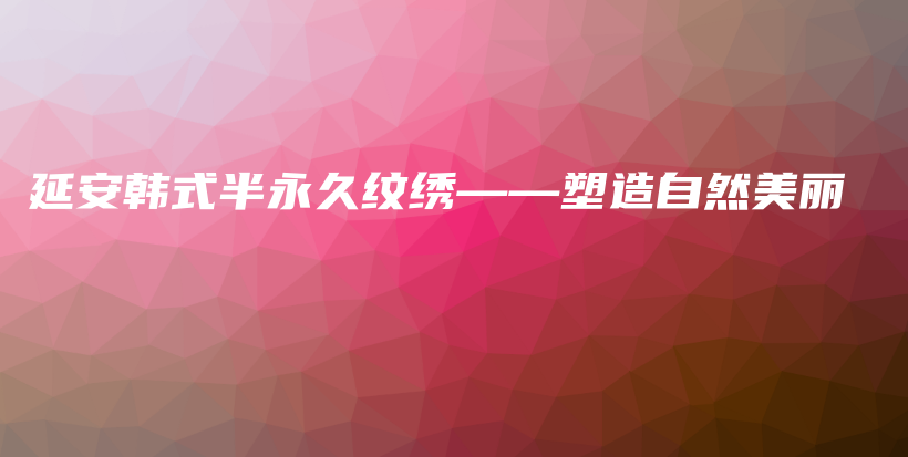 延安韓式半永久紋繡——塑造自然美麗插圖