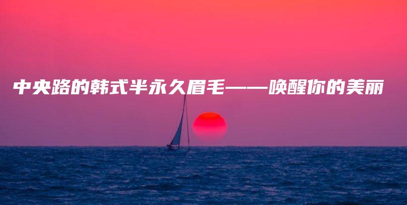 中央路的韓式半永久眉毛——喚醒你的美麗插圖
