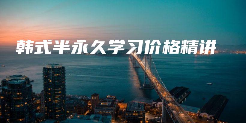 韓式半永久學(xué)習(xí)價(jià)格精講插圖