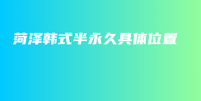 菏澤韓式半永久具體位置插圖