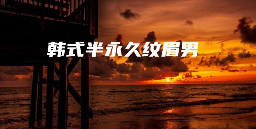 韓式半永久紋眉男插圖