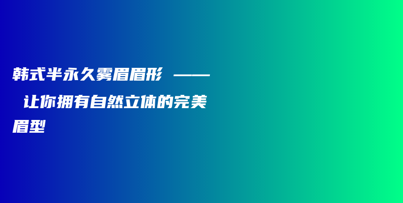 韓式半永久霧眉眉形 —— 讓你擁有自然立體的完美眉型插圖