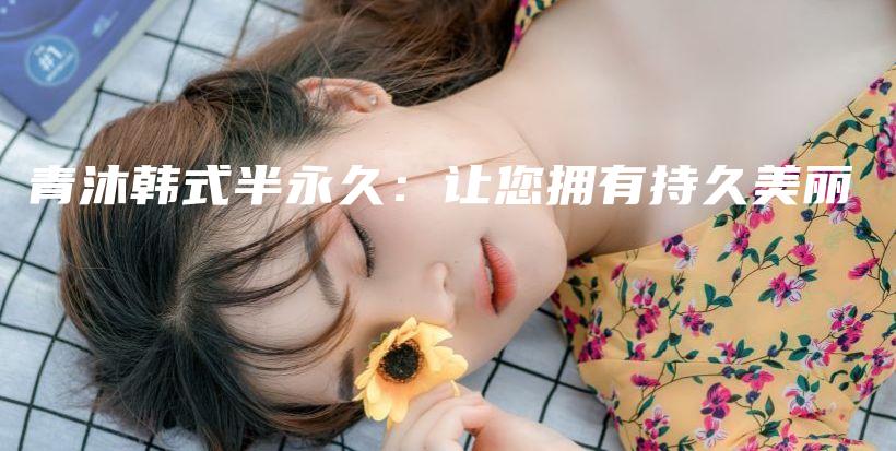 青沐韓式半永久：讓您擁有持久美麗插圖