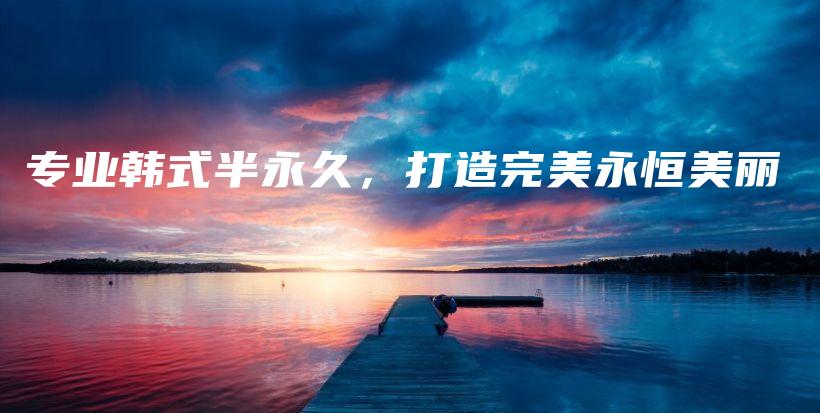 專業(yè)韓式半永久，打造完美永恒美麗插圖