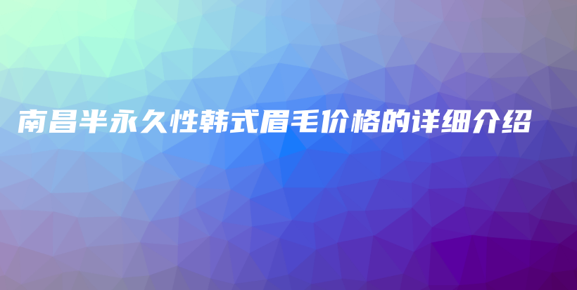南昌半永久性韓式眉毛價格的詳細介紹插圖