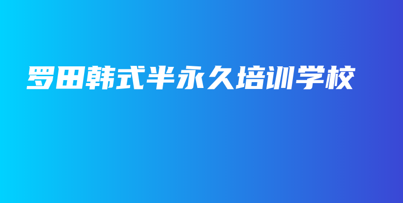 羅田韓式半永久培訓(xùn)學(xué)校插圖