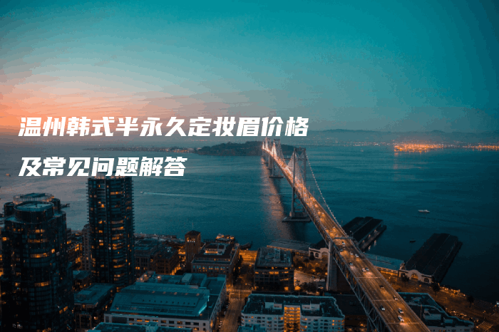 溫州韓式半永久定妝眉價格及常見問題解答插圖