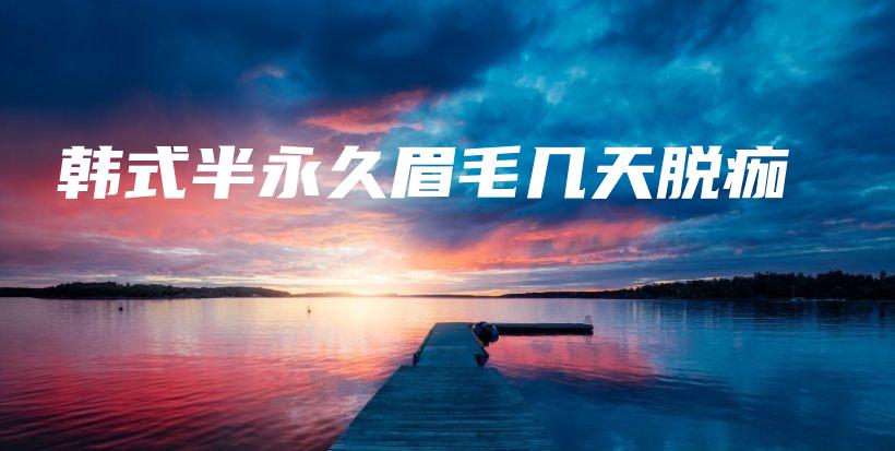 韓式半永久眉毛幾天脫痂插圖