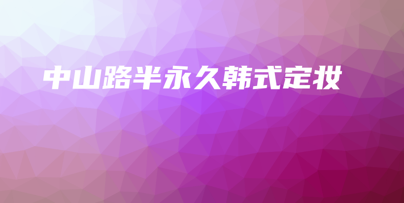 中山路半永久韓式定妝插圖