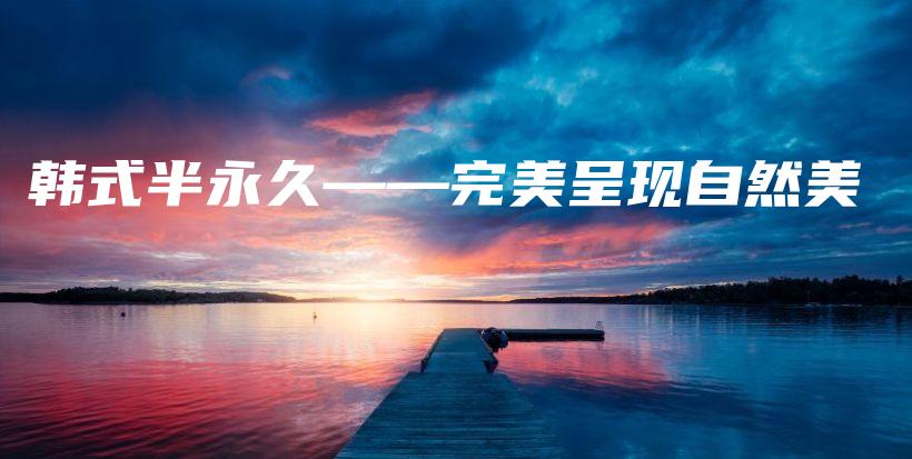 韓式半永久——完美呈現(xiàn)自然美插圖
