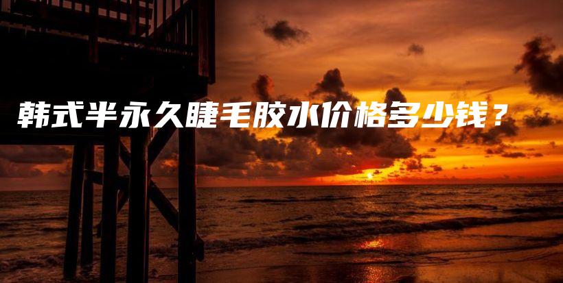 韓式半永久睫毛膠水價(jià)格多少錢(qián)？插圖