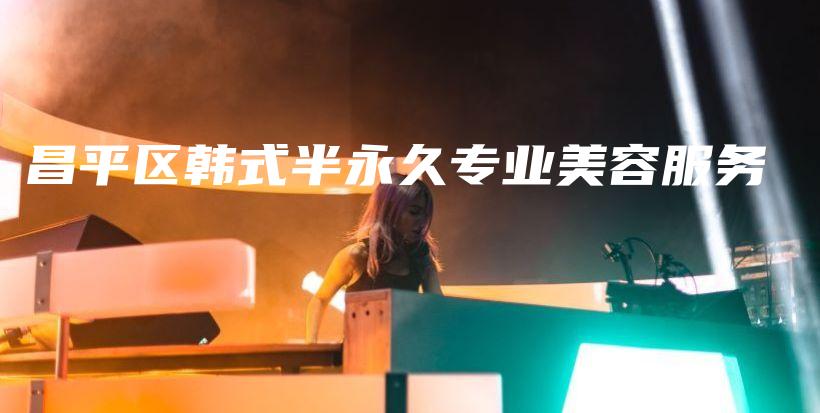 昌平區(qū)韓式半永久專業(yè)美容服務插圖