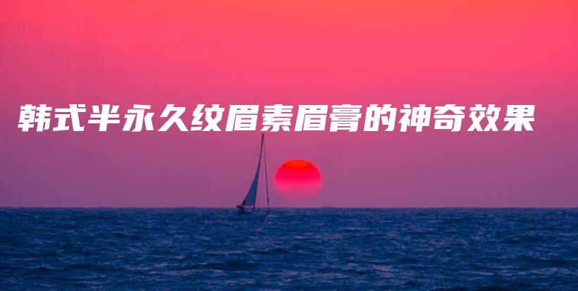 韓式半永久紋眉素眉膏的神奇效果插圖