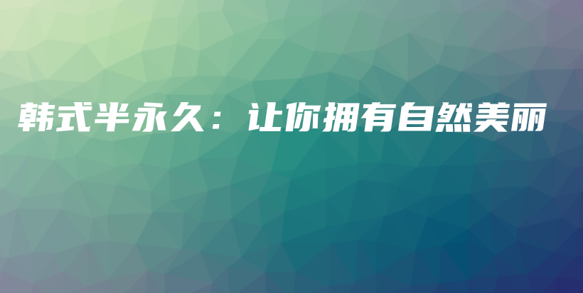 韓式半永久：讓你擁有自然美麗插圖