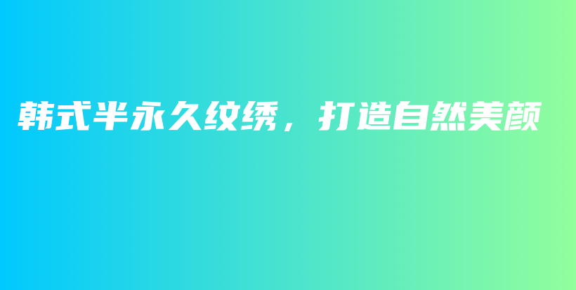 韓式半永久紋繡，打造自然美顏插圖