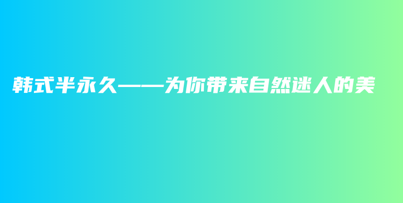 韓式半永久——為你帶來自然迷人的美插圖