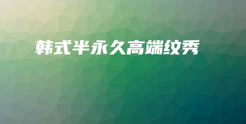 韓式半永久高端紋秀插圖