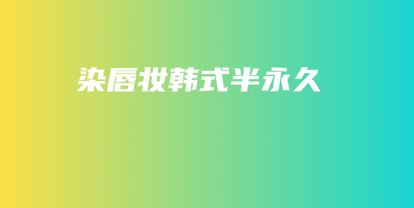 染唇妝韓式半永久插圖