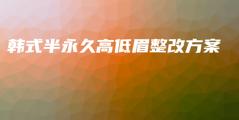 韓式半永久高低眉整改方案插圖