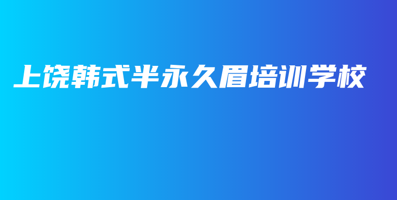 上饒韓式半永久眉培訓學校插圖