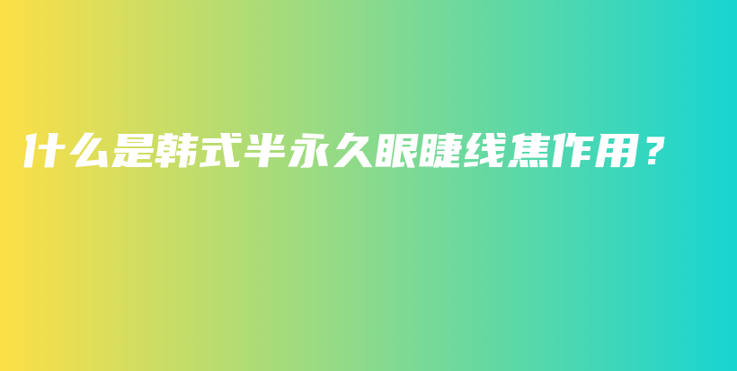 什么是韓式半永久眼睫線焦作用？插圖
