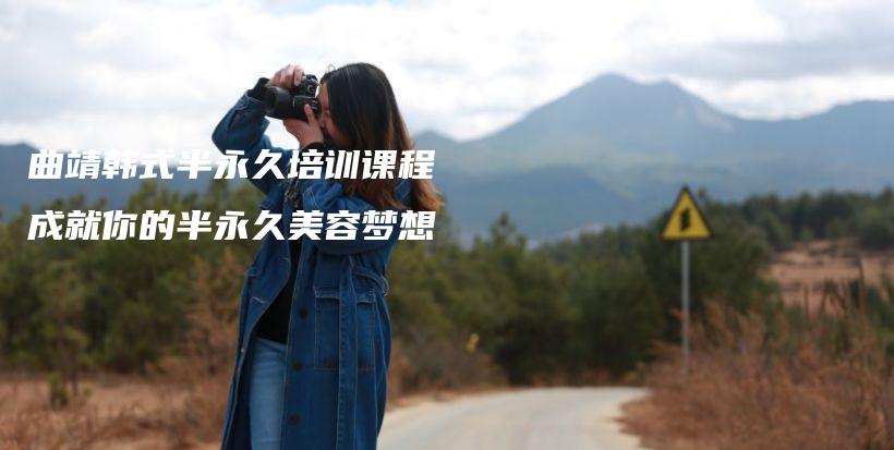 曲靖韓式半永久培訓(xùn)課程 成就你的半永久美容夢想插圖