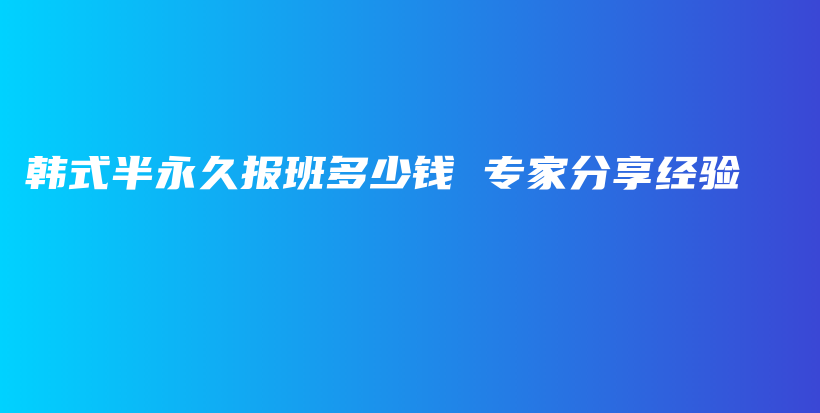 韓式半永久報(bào)班多少錢 專家分享經(jīng)驗(yàn)插圖