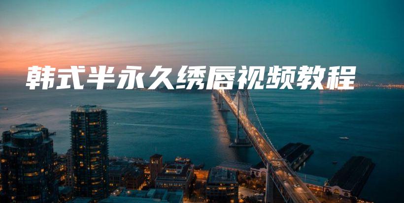韓式半永久繡唇視頻教程插圖