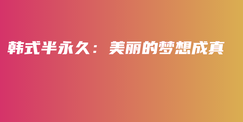 韓式半永久：美麗的夢想成真插圖