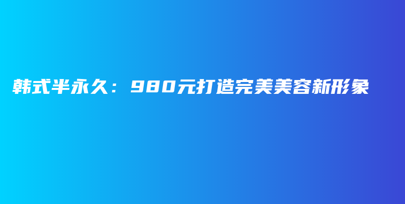 韓式半永久：980元打造完美美容新形象插圖