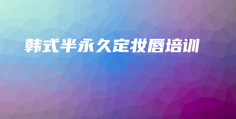韓式半永久定妝唇培訓(xùn)插圖