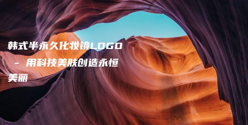 韓式半永久化妝鏡LOGO – 用科技美膚創(chuàng)造永恒美麗插圖