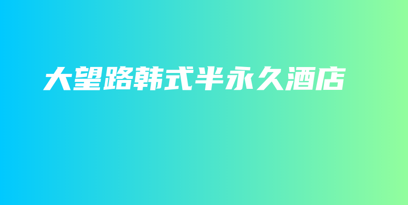 大望路韓式半永久酒店插圖