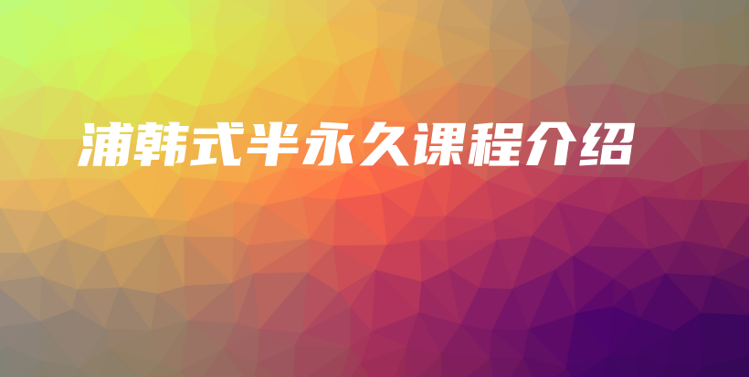 浦韓式半永久課程介紹插圖