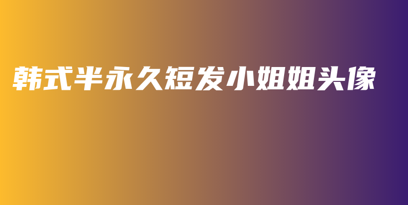 韓式半永久短發(fā)小姐姐頭像插圖