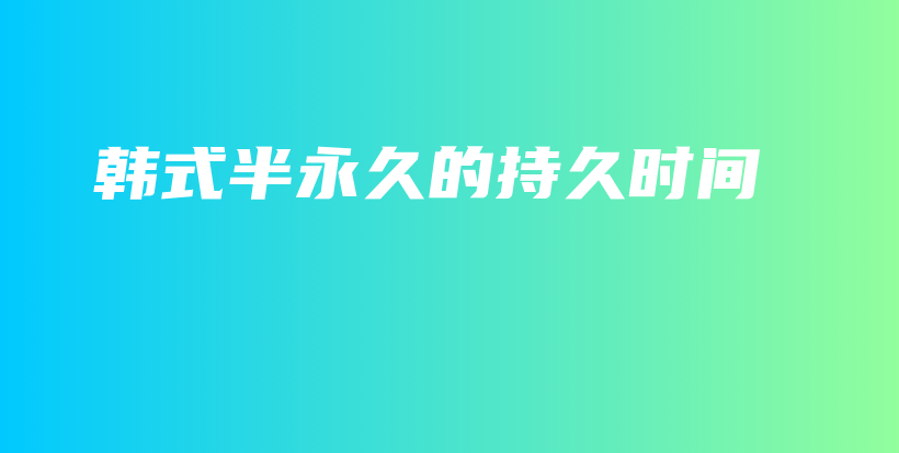 韓式半永久的持久時間插圖