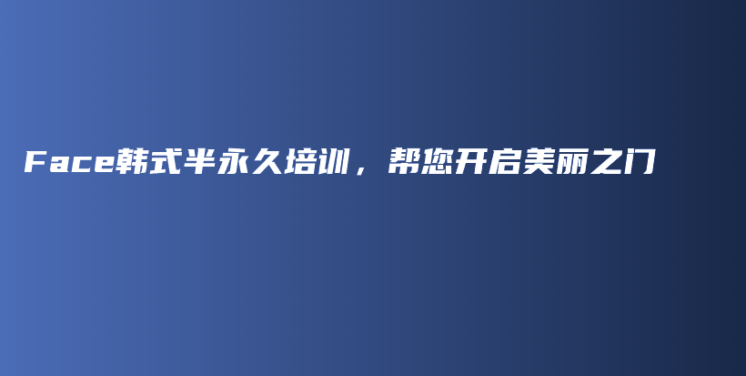 Face韓式半永久培訓(xùn)，幫您開啟美麗之門插圖