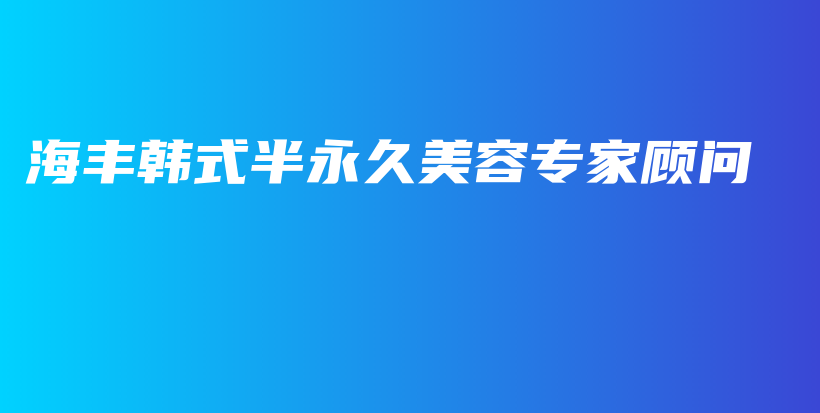 海豐韓式半永久美容專家顧問插圖