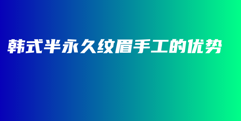韓式半永久紋眉手工的優(yōu)勢插圖