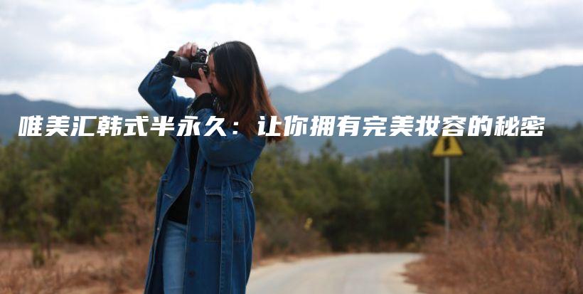 唯美匯韓式半永久：讓你擁有完美妝容的秘密插圖